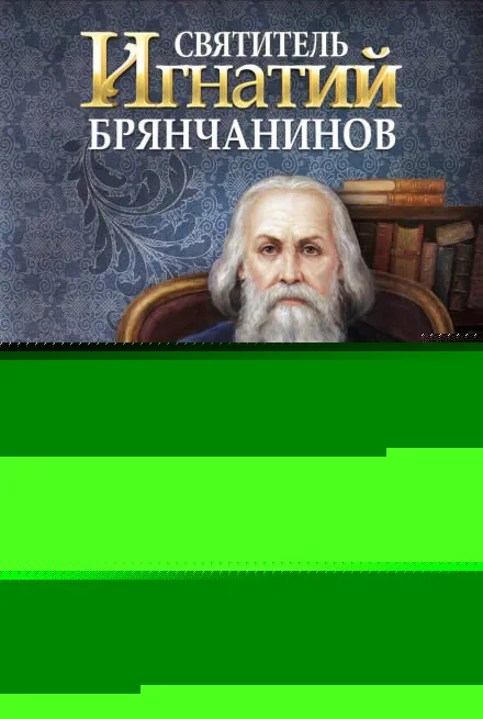 Святитель Игнатий Брянчанинов - Игнатий Брянчанинов - Серии Аудиокниг 🔊 Цикл Аудиокниг 🆓 Литрес 100% Бесплатно
