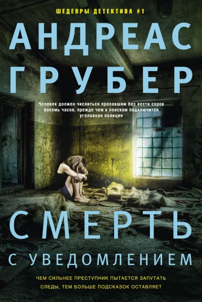 Смерть с уведомлением - Андреас Грубер - Серии Аудиокниг 🔊 Цикл Аудиокниг 🆓 Литрес 100% Бесплатно
