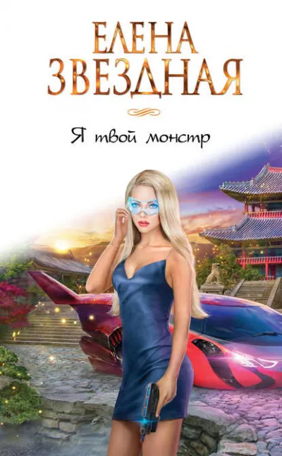 Я твой монстр - Елена Звёздная - Серии Аудиокниг 🔊 Цикл Аудиокниг 🆓 Литрес 100% Бесплатно