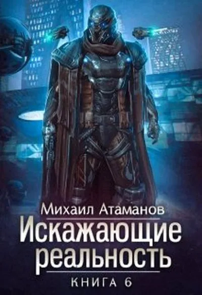 Искажающие реальность. Книга 6 - Михаил Атаманов - Серии Аудиокниг 🔊 Цикл Аудиокниг 🆓 Литрес 100% Бесплатно