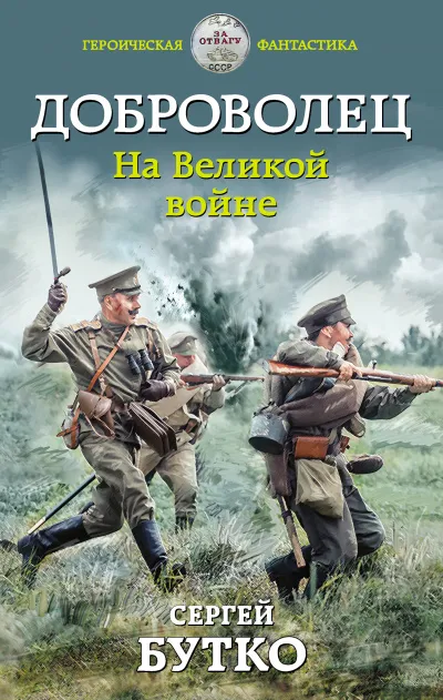 Доброволец. На Великой войне - Сергей Бутко - Серии Аудиокниг 🔊 Цикл Аудиокниг 🆓 Литрес 100% Бесплатно