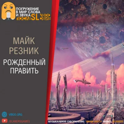 Рождённый править - Майк Резник - Серии Аудиокниг 🔊 Цикл Аудиокниг 🆓 Литрес 100% Бесплатно