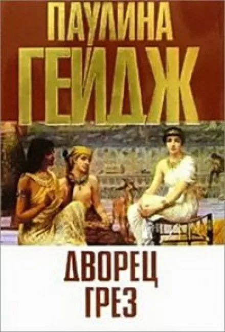 Дворец грез - Паулина Гейдж - Серии Аудиокниг 🔊 Цикл Аудиокниг 🆓 Литрес 100% Бесплатно