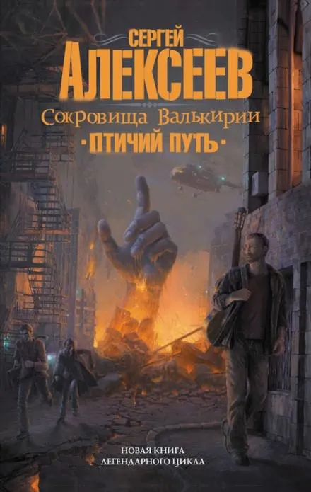 Птичий путь - Сергей Алексеев - Серии Аудиокниг 🔊 Цикл Аудиокниг 🆓 Литрес 100% Бесплатно