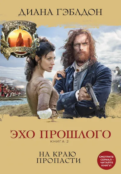 Эхо прошлого. Книга 2. На краю пропасти - Диана Гэблдон - Серии Аудиокниг 🔊 Цикл Аудиокниг 🆓 Литрес 100% Бесплатно