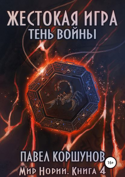 Жестокая игра. Тень войны - Павел Коршунов - Серии Аудиокниг 🔊 Цикл Аудиокниг 🆓 Литрес 100% Бесплатно