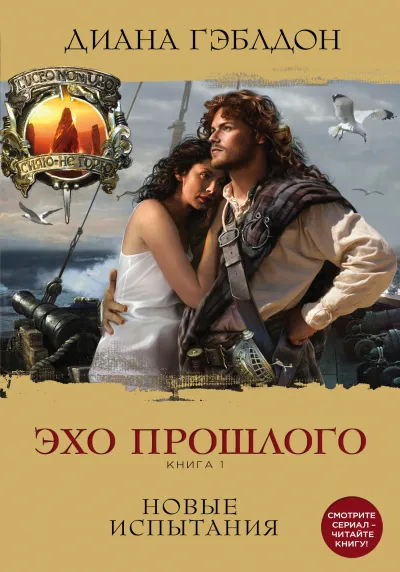 Эхо прошлого. Книга 1. Новые испытания - Диана Гэблдон - Серии Аудиокниг 🔊 Цикл Аудиокниг 🆓 Литрес 100% Бесплатно