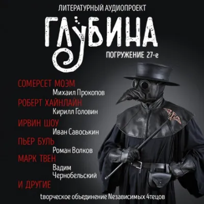 ГЛУБИНА. Погружение 27-е - Серии Аудиокниг 🔊 Цикл Аудиокниг 🆓 Литрес 100% Бесплатно