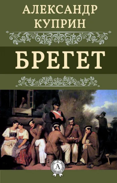 Брегет - Александр Куприн - Серии Аудиокниг 🔊 Цикл Аудиокниг 🆓 Литрес 100% Бесплатно