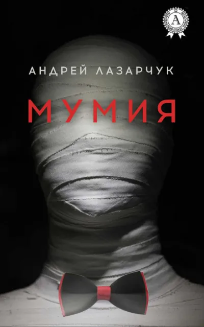 Мумия - Андрей Лазарчук - Серии Аудиокниг 🔊 Цикл Аудиокниг 🆓 Литрес 100% Бесплатно