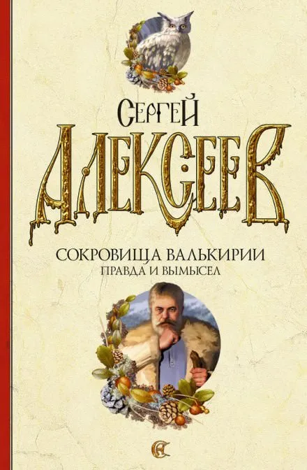 Правда и вымысел - Сергей Алексеев - Серии Аудиокниг 🔊 Цикл Аудиокниг 🆓 Литрес 100% Бесплатно