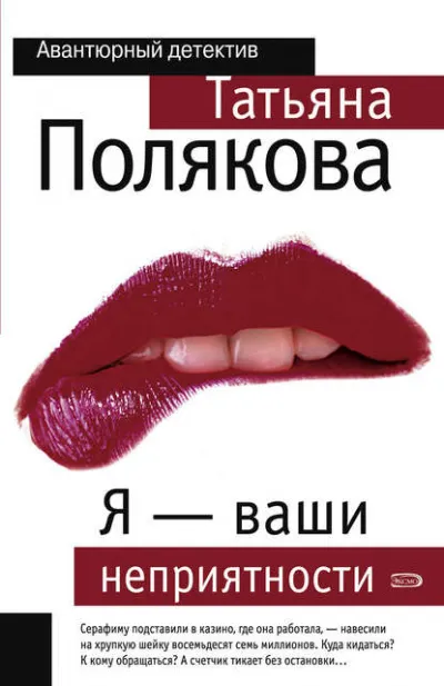 Я – ваши неприятности - Татьяна Полякова - Серии Аудиокниг 🔊 Цикл Аудиокниг 🆓 Литрес 100% Бесплатно