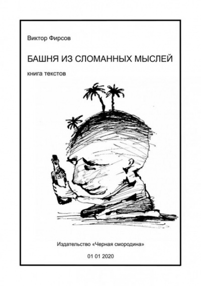 Башня из сломанных мыслей - Виктор Фирсов - Серии Аудиокниг 🔊 Цикл Аудиокниг 🆓 Литрес 100% Бесплатно