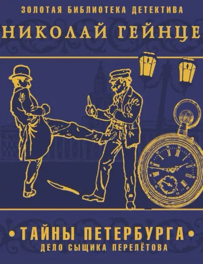 Тайны Петербурга. Дело сыщика Перелетова - Николай Гейнце - Серии Аудиокниг 🔊 Цикл Аудиокниг 🆓 Литрес 100% Бесплатно