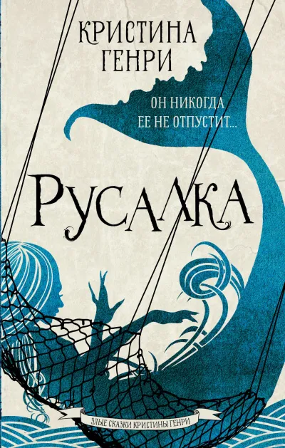 Русалка - Кристина Генри - Серии Аудиокниг 🔊 Цикл Аудиокниг 🆓 Литрес 100% Бесплатно