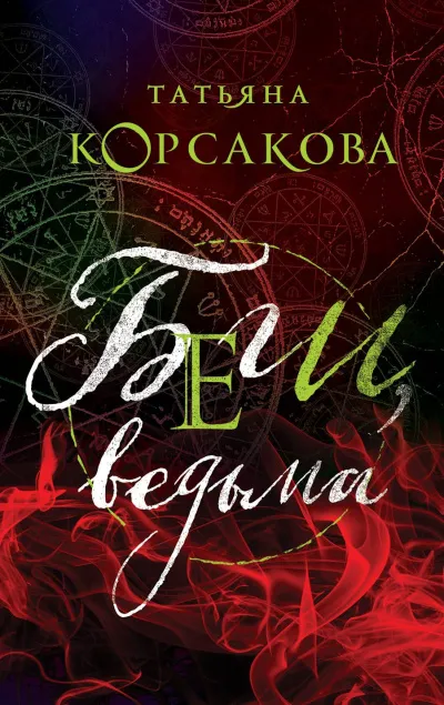 Беги, ведьма - Татьяна Корсакова - Серии Аудиокниг 🔊 Цикл Аудиокниг 🆓 Литрес 100% Бесплатно