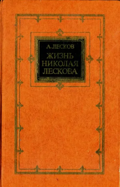 Жизнь Николая Лескова - Андрей Лесков - Серии Аудиокниг 🔊 Цикл Аудиокниг 🆓 Литрес 100% Бесплатно