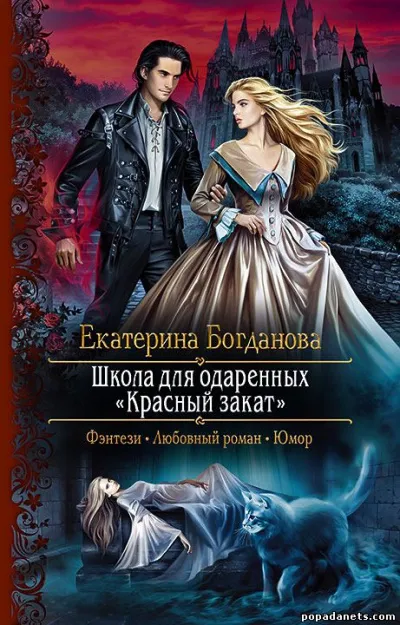 Школа для одаренных «Красный закат» - Екатерина Богданова - Серии Аудиокниг 🔊 Цикл Аудиокниг 🆓 Литрес 100% Бесплатно