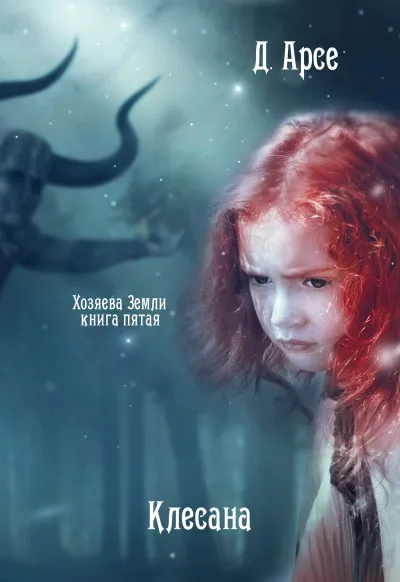 Клесана - Доминика Арсе - Серии Аудиокниг 🔊 Цикл Аудиокниг 🆓 Литрес 100% Бесплатно