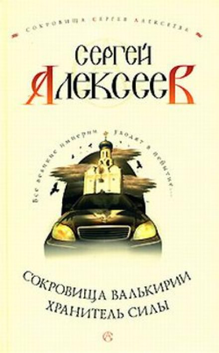 Хранитель Силы - Сергей Алексеев - Серии Аудиокниг 🔊 Цикл Аудиокниг 🆓 Литрес 100% Бесплатно
