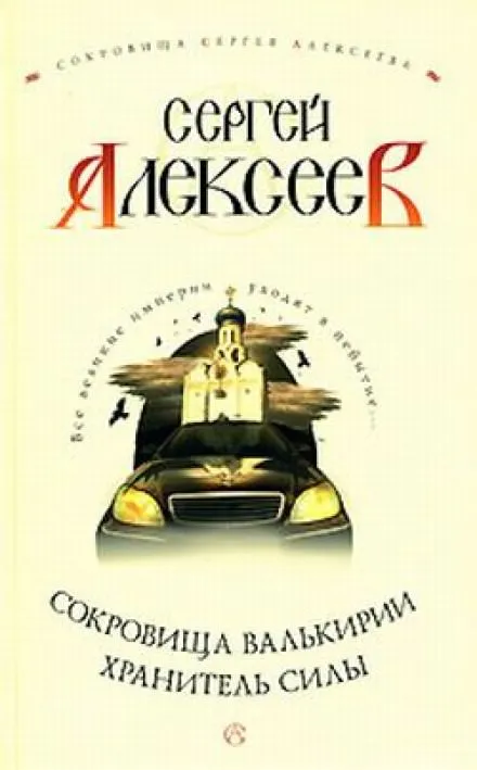 Хранитель Силы - Сергей Алексеев - Серии Аудиокниг 🔊 Цикл Аудиокниг 🆓 Литрес 100% Бесплатно