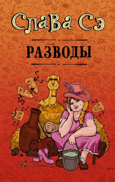 Разводы (Сборник) - Слава Сэ - Серии Аудиокниг 🔊 Цикл Аудиокниг 🆓 Литрес 100% Бесплатно