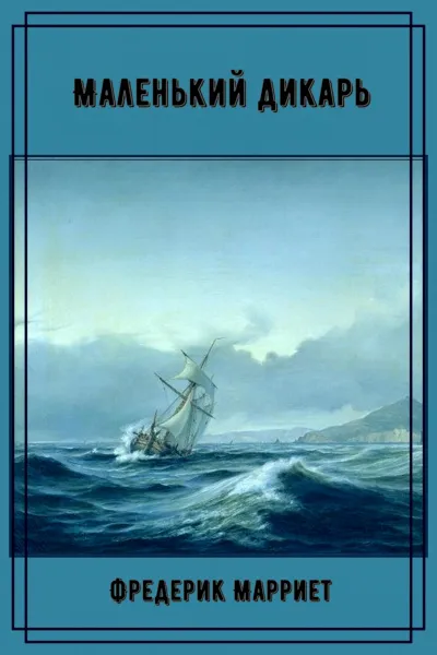Маленький дикарь - Фредерик Марриет - Серии Аудиокниг 🔊 Цикл Аудиокниг 🆓 Литрес 100% Бесплатно