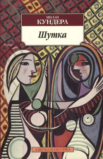 Шутка - Милан Кундера - Серии Аудиокниг 🔊 Цикл Аудиокниг 🆓 Литрес 100% Бесплатно
