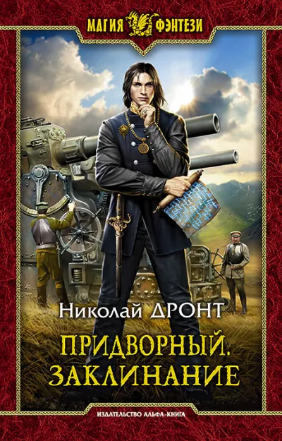 Придворный. Заклинание - Николай Дронт - Серии Аудиокниг 🔊 Цикл Аудиокниг 🆓 Литрес 100% Бесплатно