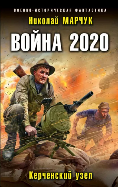 Война 2020. Керченский узел - Николай Марчук - Серии Аудиокниг 🔊 Цикл Аудиокниг 🆓 Литрес 100% Бесплатно