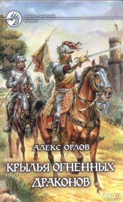 Крылья огненных драконов - Орлов Алекс - Серии Аудиокниг 🔊 Цикл Аудиокниг 🆓 Литрес 100% Бесплатно