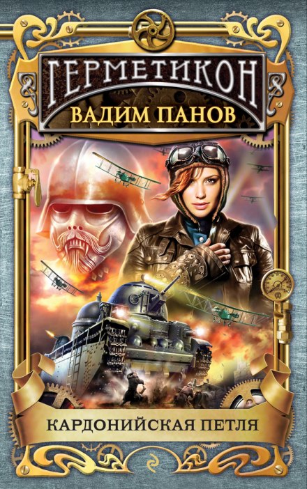 Кардонийская петля - Вадим Панов - Серии Аудиокниг 🔊 Цикл Аудиокниг 🆓 Литрес 100% Бесплатно