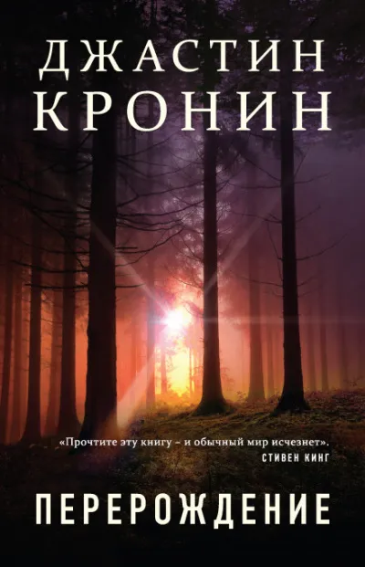 Перерождение - Джастин Кронин - Серии Аудиокниг 🔊 Цикл Аудиокниг 🆓 Литрес 100% Бесплатно