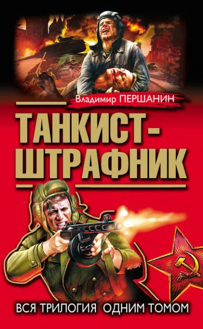 Танкист-штрафник - Владимир Першанин - Серии Аудиокниг 🔊 Цикл Аудиокниг 🆓 Литрес 100% Бесплатно
