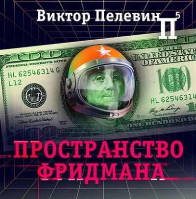 Пространство Фридмана - Виктор Пелевин - Серии Аудиокниг 🔊 Цикл Аудиокниг 🆓 Литрес 100% Бесплатно