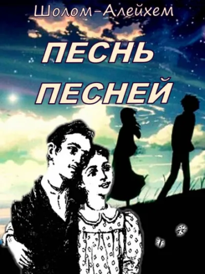 Песнь песней - Шолом-Алейхем - Серии Аудиокниг 🔊 Цикл Аудиокниг 🆓 Литрес 100% Бесплатно