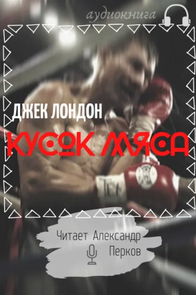 Кусок мяса - Джек Лондон - Серии Аудиокниг 🔊 Цикл Аудиокниг 🆓 Литрес 100% Бесплатно