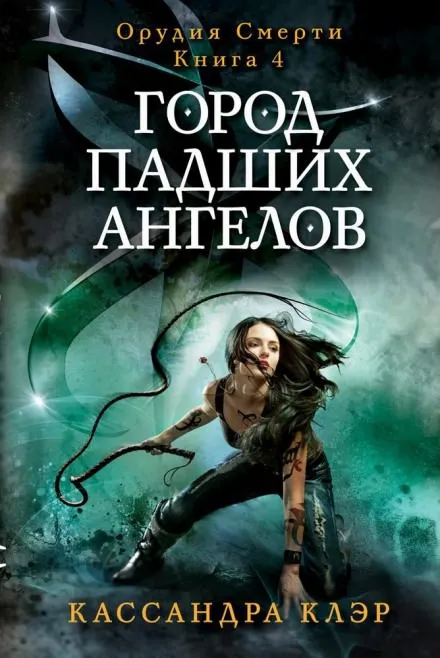 Город падших ангелов (City of Fallen Angels) - Кассандра Клэр - Серии Аудиокниг 🔊 Цикл Аудиокниг 🆓 Литрес 100% Бесплатно
