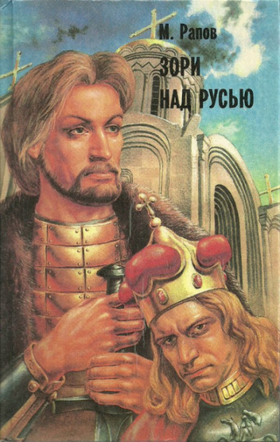 Зори над Русью. Часть 3 - Михаил Рапов - Серии Аудиокниг 🔊 Цикл Аудиокниг 🆓 Литрес 100% Бесплатно