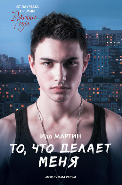 То,что делает меня - Ида Мартин - Серии Аудиокниг 🔊 Цикл Аудиокниг 🆓 Литрес 100% Бесплатно