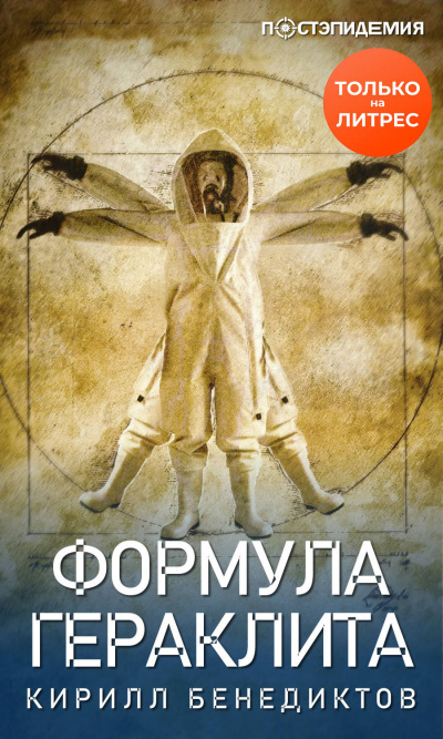 Формула Гераклита - Кирилл Бенедиктов - Серии Аудиокниг 🔊 Цикл Аудиокниг 🆓 Литрес 100% Бесплатно