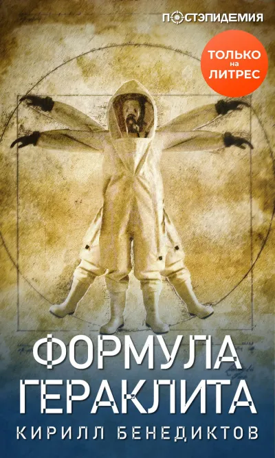 Формула Гераклита - Кирилл Бенедиктов - Серии Аудиокниг 🔊 Цикл Аудиокниг 🆓 Литрес 100% Бесплатно