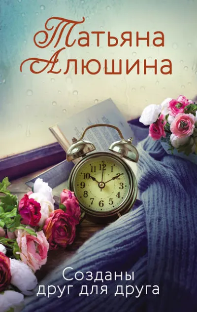 Созданы друг для друга - Татьяна Алюшина - Серии Аудиокниг 🔊 Цикл Аудиокниг 🆓 Литрес 100% Бесплатно
