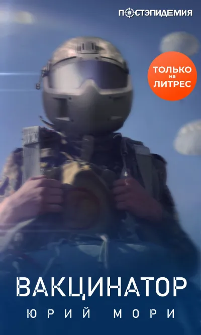 Вакцинатор - Юрий Мори - Серии Аудиокниг 🔊 Цикл Аудиокниг 🆓 Литрес 100% Бесплатно