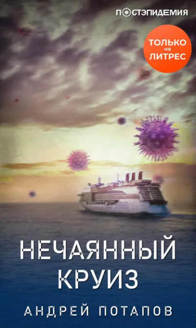 Нечаянный круиз - Андрей Потапов - Серии Аудиокниг 🔊 Цикл Аудиокниг 🆓 Литрес 100% Бесплатно
