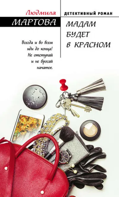 Мадам будет в красном - Людмила Мартова - Серии Аудиокниг 🔊 Цикл Аудиокниг 🆓 Литрес 100% Бесплатно