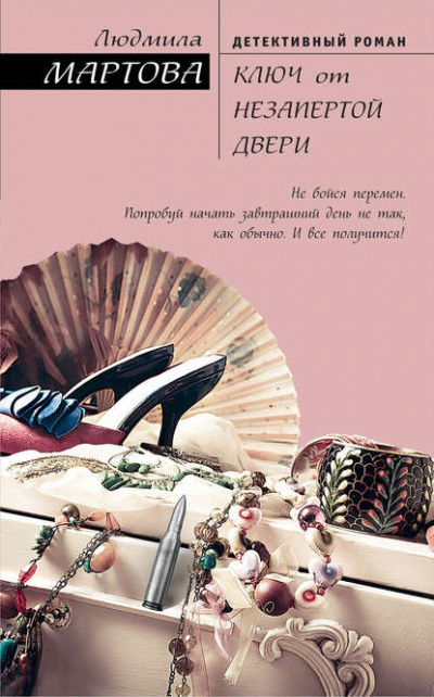 Ключ от незапертой двери - Людмила Мартова - Серии Аудиокниг 🔊 Цикл Аудиокниг 🆓 Литрес 100% Бесплатно