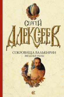 Звёздные раны - Сергей Алексеев - Серии Аудиокниг 🔊 Цикл Аудиокниг 🆓 Литрес 100% Бесплатно