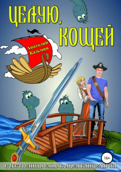 Целую, Кощей - Анатолий Казьмин - Серии Аудиокниг 🔊 Цикл Аудиокниг 🆓 Литрес 100% Бесплатно