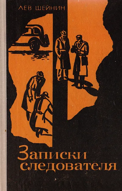 Записки следователя - Лев Шейнин - Серии Аудиокниг 🔊 Цикл Аудиокниг 🆓 Литрес 100% Бесплатно